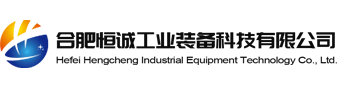 合肥恒诚工业装备科技有限公司